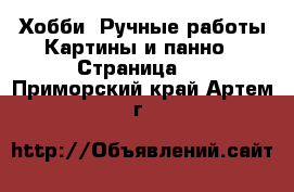 Хобби. Ручные работы Картины и панно - Страница 3 . Приморский край,Артем г.